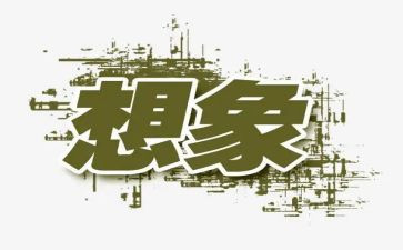 想象的小作文精选6篇