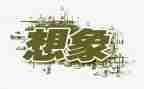 想象的小作文精选6篇