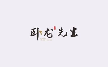 獾先生读后感6篇