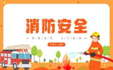 写消防安全的演讲稿500字7篇