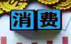 消费日的心得体会通用6篇