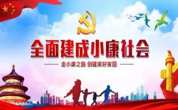 百年追梦全面小康的读后感6篇