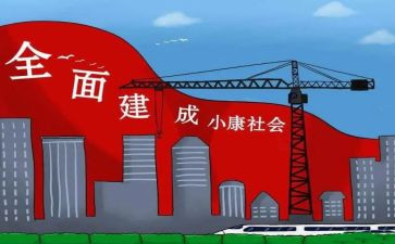 小康心得体会范文推荐8篇