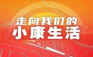 小康心得体会范文8篇