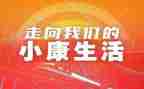 小康心得体会范文8篇