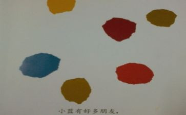 小班绘本小蓝和小黄教案8篇