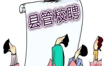 县管校聘教师竞聘演讲稿6篇