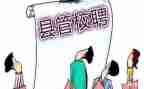 县管校聘教师竞聘演讲稿6篇