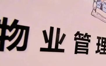 小区物业自我鉴定7篇