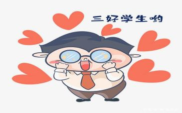校三好优秀事迹优秀7篇