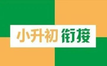 小升初申请书范文7篇