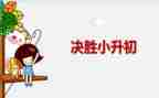 小升初心得体会500字8篇