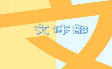 校文体部的申请书6篇