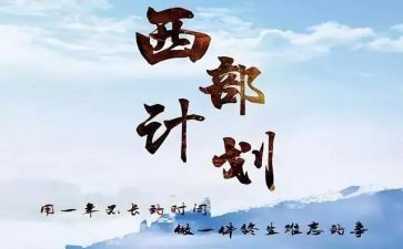 西部计划的个人工作计划5篇