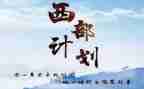 西部计划的个人工作计划5篇