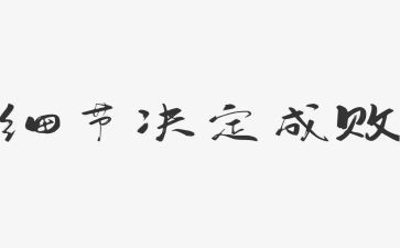 细节决定成败心得体会1000字8篇