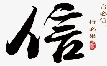 重信用守合同通用6篇