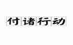 专项行动工作总结最新6篇