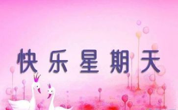 英语写星期天的作文6篇