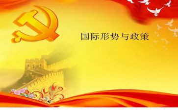大学生形势政策的心得体会7篇
