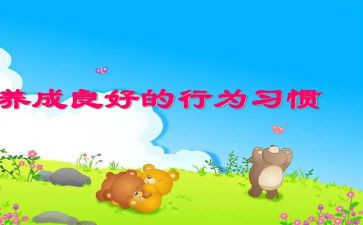 养成良好的行为演讲稿7篇
