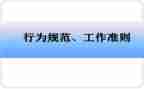 员工行为规范的心得体会6篇