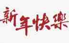 我和______过新年作文优质7篇