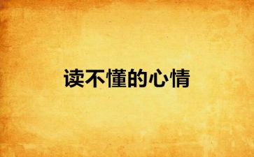 心情的故事的作文8篇