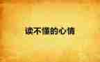心情的故事的作文8篇