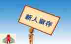 新人讲话稿5篇