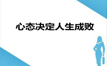 心态有关的演讲稿5篇