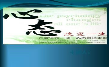 积极的心态心得体会6篇