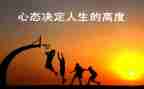 成功心态作文5篇