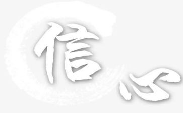 信心心得6篇