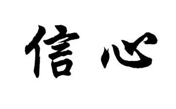 勇气与信心的作文6篇