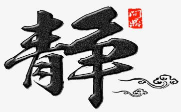 修身月心得体会5篇