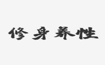 严以修身学习心得体会5篇