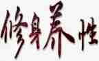 与修身有关的作文8篇