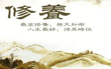 修养作文优质6篇