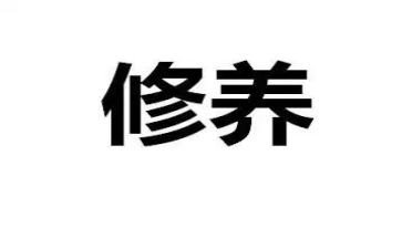 修养作文6篇