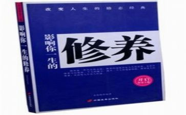 做有修养的人作文5篇