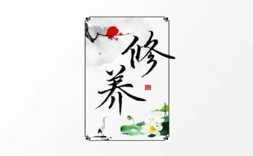 修养作文最新8篇