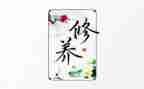 修养作文最新8篇