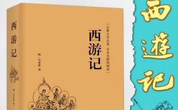 西游心得体会作文5篇