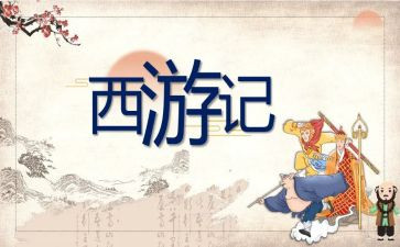 西游记心得体会6篇