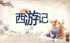 西游记心得体会6篇