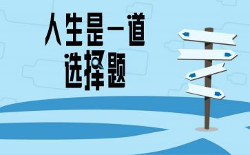选择人生作文500字7篇