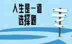 选择人生作文500字7篇