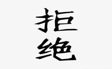 拒绝校园冷暴力演讲稿6篇