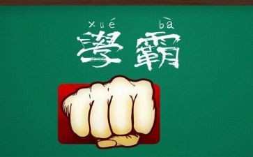 初中学霸学习心得体会优质5篇